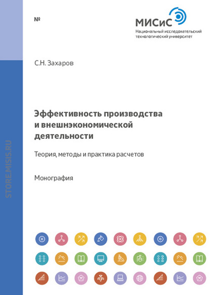 Эффективность производства и внешнеэкономической деятельности. Теория, методы и практика расчетов — Станислав Захаров