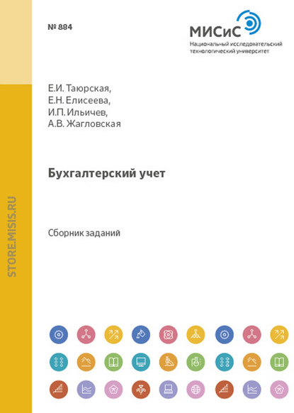 Бухгалтерский учет. Сборник задач - Евгения Николаевна Елисеева