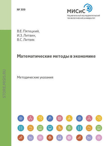 Математические методы в экономике — Валерий Пятецкий