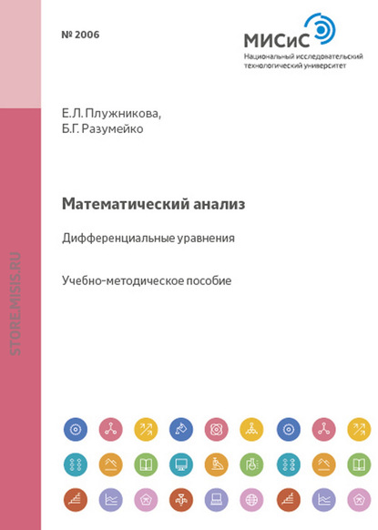 Математический анализ. Дифференциальные уравнения - Е. Л. Плужникова