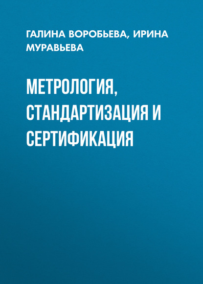 Метрология, стандартизация и сертификация - И. В. Муравьева