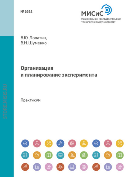 Организация и планирование эксперимента - В. Ю. Лопатин