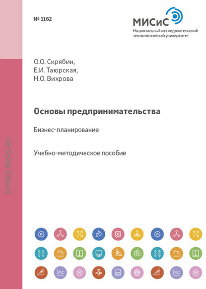 Основы предпринимательства. Бизнес-планирование - Надежда Васильевна Шмелева