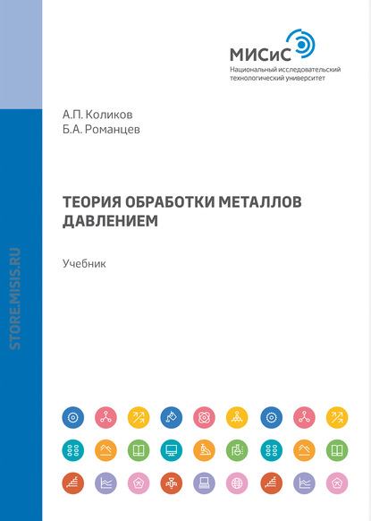 Теория обработки металлов давлением - Борис Романцев