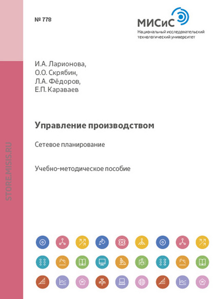 Управление производством. Сетевое планирование — Л. А. Фёдоров