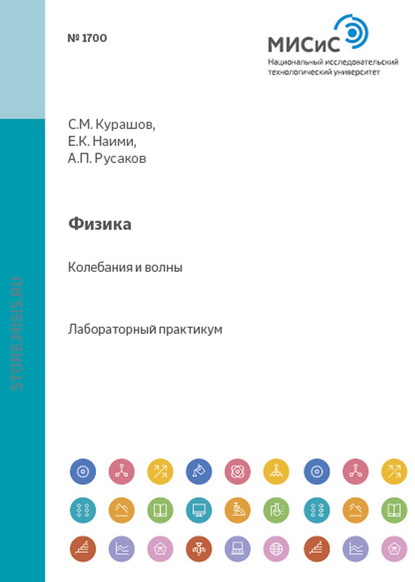 Физика. Колебания и волны — Александр Русаков