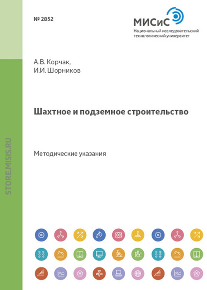 Шахтное и подземное строительство - Андрей Корчак