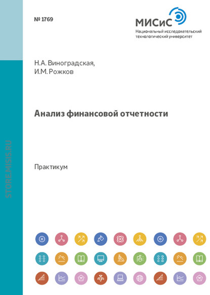 Анализ финансовой отчетности - Н. А. Виноградская