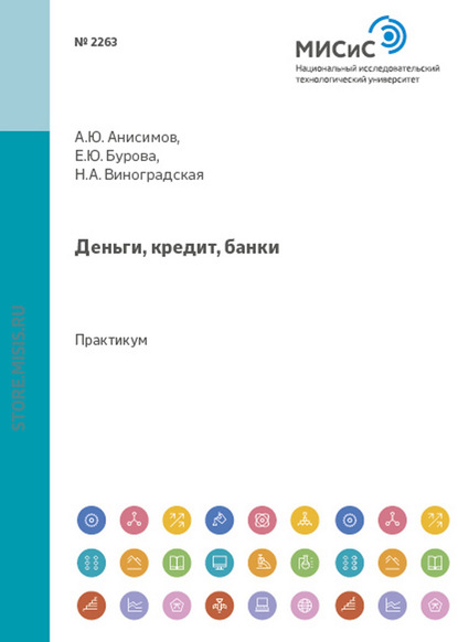 Деньги, кредит, банки. Практикум - Александр Юрьевич Анисимов