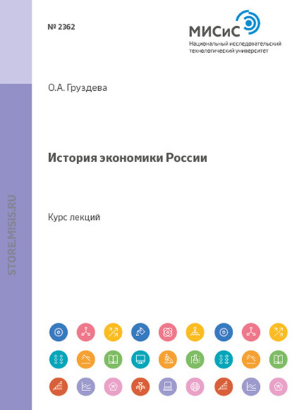 История экономики россии - Ольга Груздева