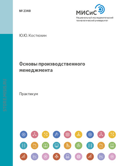 Основы производственного менеджмента - Л. А. Фёдоров