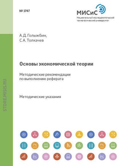 Основы экономической теории - Сергей Александрович Толкачев