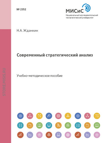 Современный стратегический анализ - Николай Александрович Жданкин