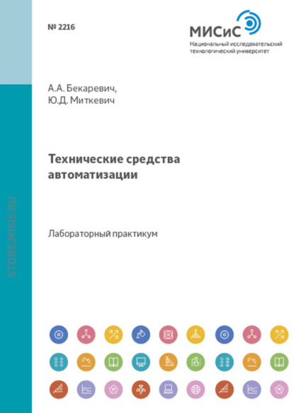 Технические средства автоматизации - Юрий Миткевич