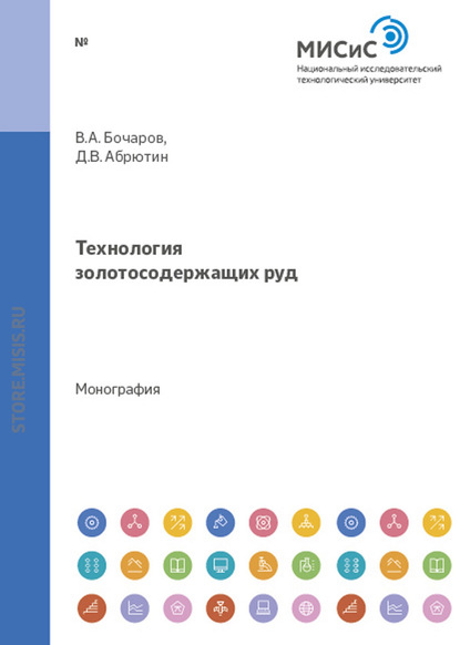 Технология золотосодержащих руд - В. А. Бочаров