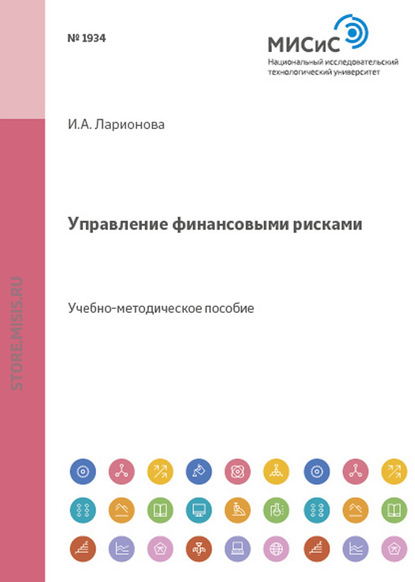 Управление финансовыми рисками - И. А. Ларионова