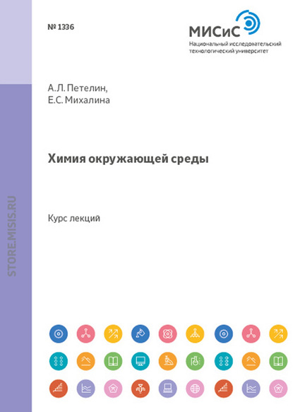 Химия окружающей среды - Александр Петелин