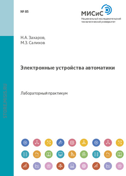 Электронные устройства автоматики — Николай Захаров