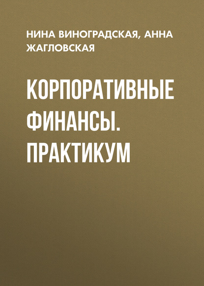 Корпоративные финансы. Практикум — А. В. Жагловская