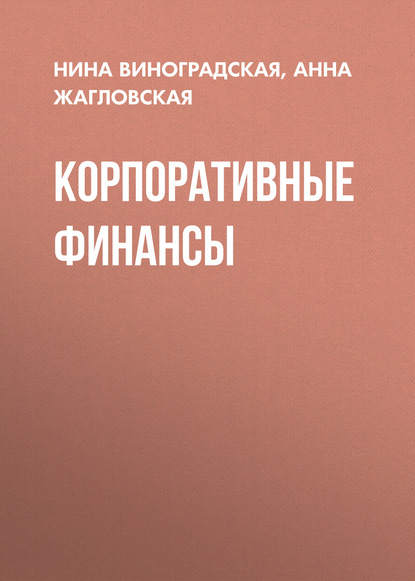 Корпоративные финансы - А. В. Жагловская