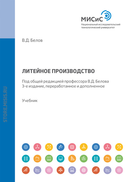 Литейное производство - Сергей Владимирович Матвеев