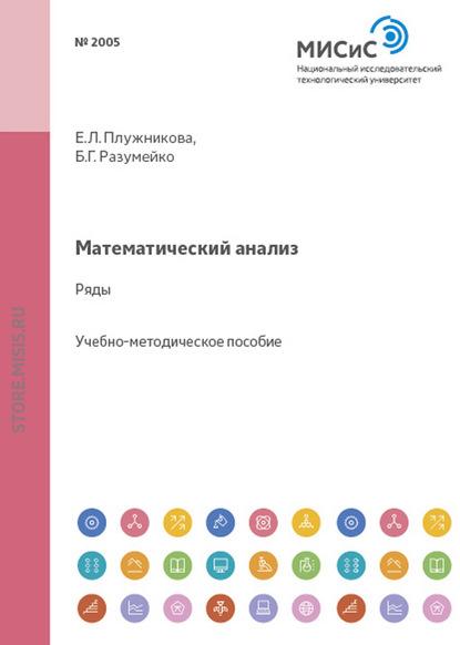 Математический анализ - Е. Л. Плужникова