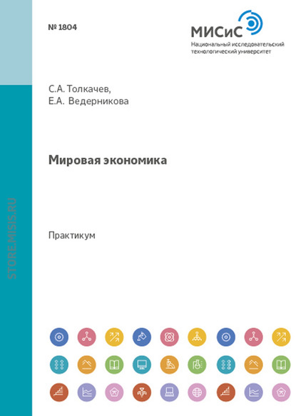 Мировая экономика — Сергей Александрович Толкачев