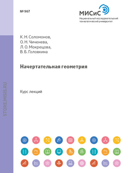 Начертательная геометрия - О. Н. Чиченева