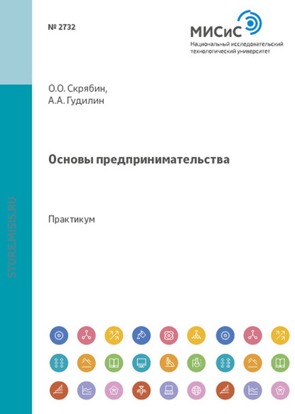 Основы предпринимательства - Олег Олегович Скрябин