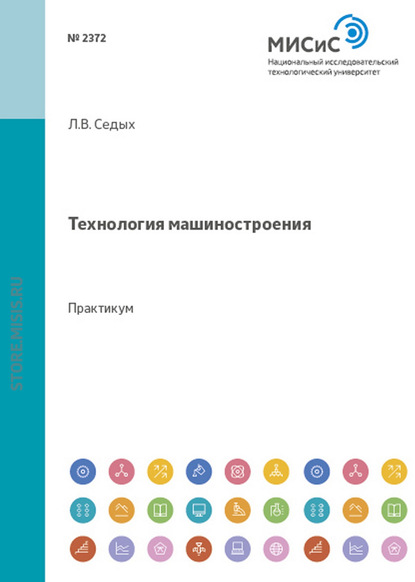 Технология машиностроения - Л. В. Седых