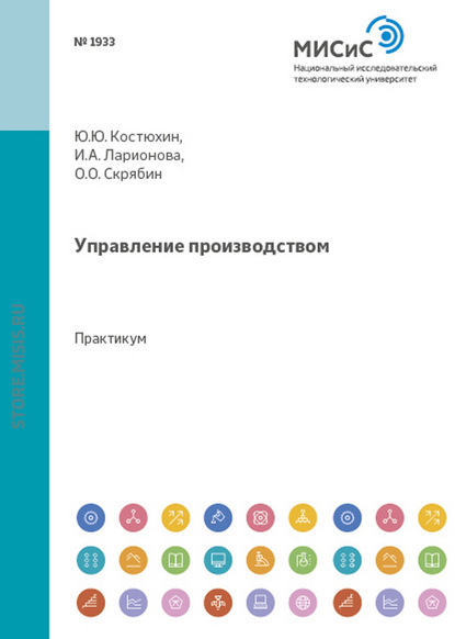 Управление производством - Л. А. Фёдоров