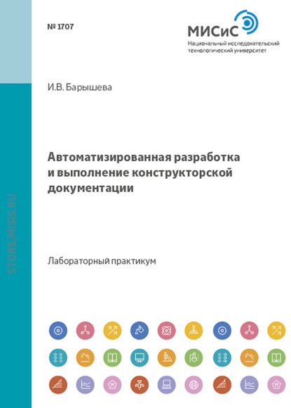 Автоматизированная разработка и выполнение конструкторской документации - Ирина Барышева