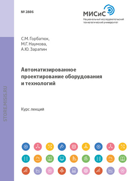 Автоматизированное проектирование оборудования и технологий - Александр Зарапин