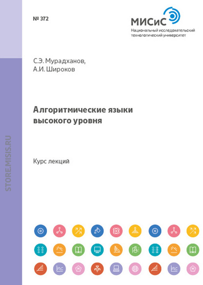 Алгоритмические языки высокого уровня - А. И. Широков