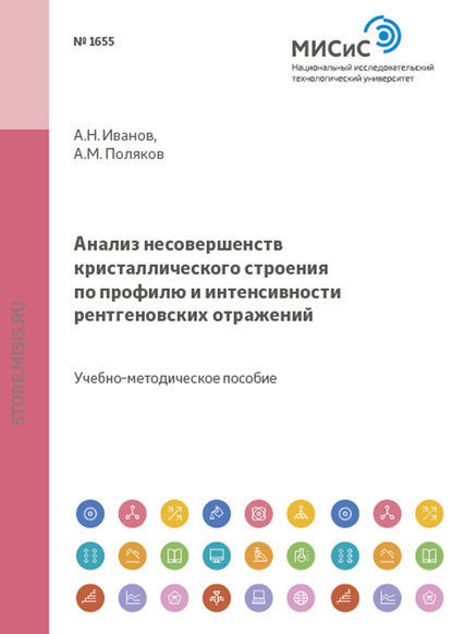 Анализ несовершенств кристаллического строения по профилю и интенсивности рентгеновских отражений — Андрей Поляков