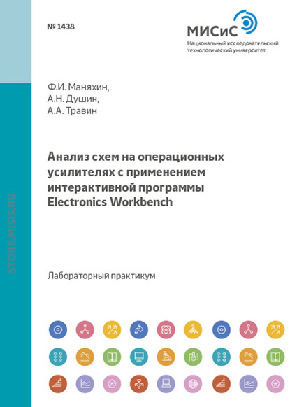 Анализ схем на операционных усилителях с применением интерактивной программы Electronics Workbench - Андрей Душин