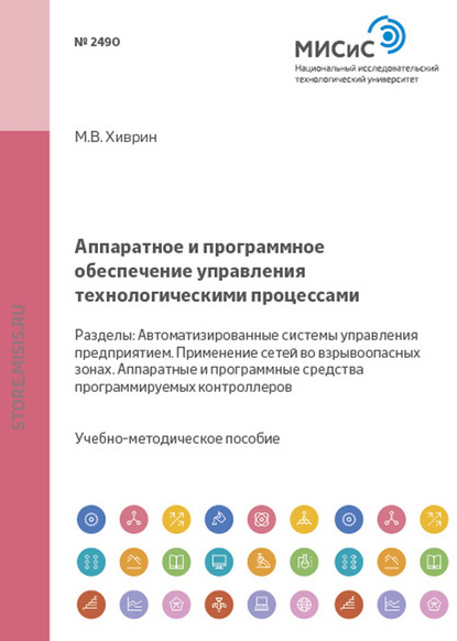 Аппаратное и программное обеспечение управления технологическими процессами - Михаил Хиврин