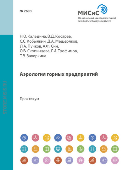 Аэрология горных предприятий - Дмитрий Мещеряков