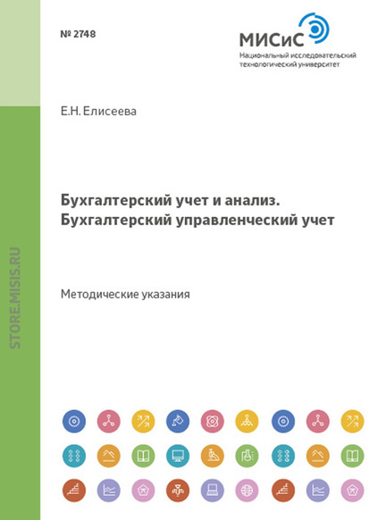 Бухгалтерский учет и анализ. Бухгалтерский управленческий учет - Евгения Николаевна Елисеева