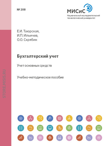 Бухгалтерский учет. Учет основных средств — Олег Олегович Скрябин