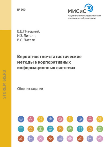 Вероятностно-статистические методы в корпоративных информационных системах — Валерий Пятецкий