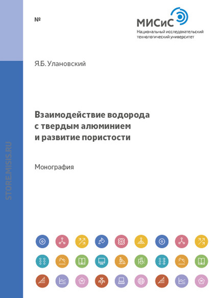 Взаимодействие водорода с твердым алюминием и развитие пористости - Яков Улановский