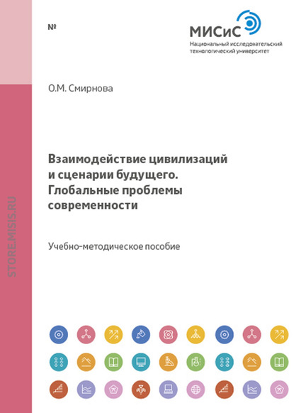 Взаимодействие цивилизаций и сценарии будущего. Глобальные проблемы современности — Ольга Смирнова