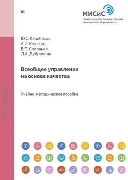 Всеобщее управление на основе качества - Александр Кочетов