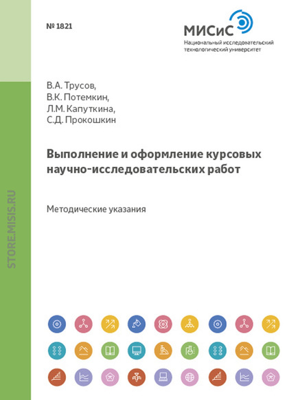 Выполнение и оформление курсовых научно-исследовательских работ — Людмила Капуткина