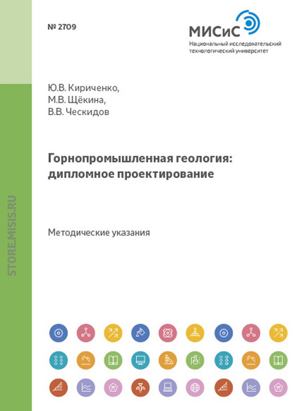 Горнопромышленная геология: дипломное проектирование - М. В. Щёкина