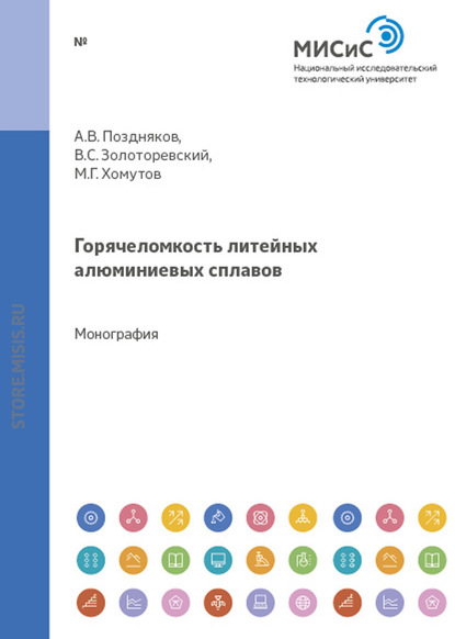 Горячеломкость литейных алюминиевых сплавов - А. В. Поздняков