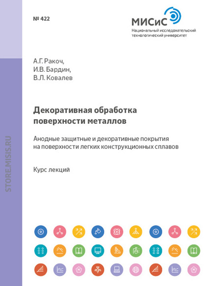 Декоративная обработка поверхности металлов. Анодные защитные и декоративные покрытия на поверхности легких конструкционных сплавов - Александр Ракоч