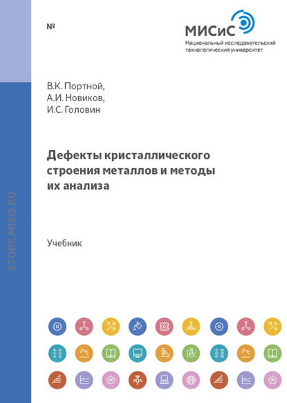 Дефекты кристаллического строения металлов и методы их анализа - Владимир Портной