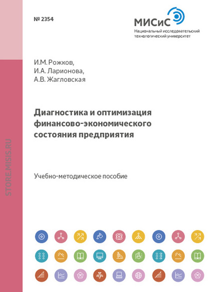 Диагностика и оптимизация финансово-экономического состояния предприятия — А. В. Жагловская